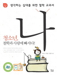 (생각하는 십대를 위한)나